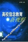 高校信念教育新视野 封面