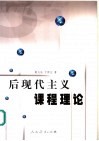 后现代主义课程理论 封面
