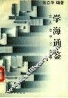 学海通鉴  古人治学三百事 封面