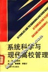 系统科学与现代高校管理 封面