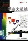 学业大超越 封面