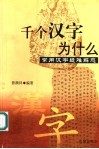 千个汉字为什么  常用汉字疑难解惑 封面