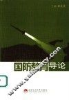 国防教育导论 封面