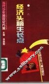 经济头脑生长点 封面
