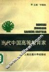 当代中国高等教育家 封面