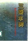 三秦丰碑  陕西省爱国主义教育基地简介 封面