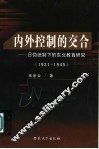 内外控制的交合  日伪统制下的东北教育研究  1931-1945 封面