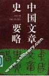 中国文章史要略 封面