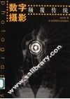 数字摄影  颠覆传统 封面