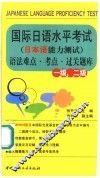 国际日语水平考试  日本语能力测试  一级、二级语法难点·考点·过关题库 封面