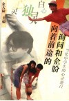 向着前途的询问和企盼  当代中学生的心灵独白 封面