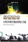 经营城市  21世纪中国经营城市的理论与实践 封面