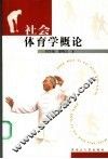 社会体育学概论 封面