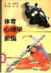 体育心理学新编 封面