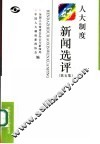 人大制度好新闻选评  第5集 封面