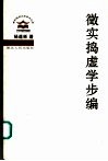 征实捣虚学步编 封面