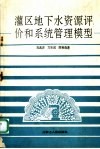 灌区地下水资源评价和系统管理模型 封面