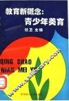 教育新概念  青少年美育 封面