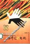 记者笔下的杨伟光与电视 电子书封面
