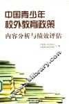 中国青少年校外教育政策内容分析与绩效评估 封面