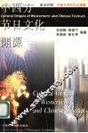 中西方节日文化渊源  英汉对照 封面