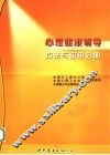 心理健康辅导  方法与应用分册 封面