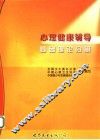 心理健康辅导  基础理论分册 封面