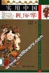 实用中国民俗学 封面