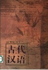 古代汉语 封面