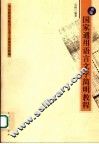 新编国家通用语言文字简明教程 封面
