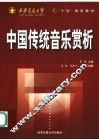 中国传统音乐赏析 封面