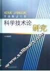 科学技术论研究 封面