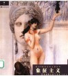 象征主义  艺术家的亢奋与无奈 封面