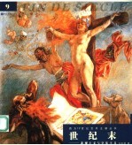 世纪末  悲观主义与享乐主义 封面