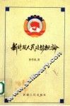 新时期人民政协概论 封面