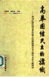 高举团结民主的旗帜  学习江泽民同志在庆祝人民政协成立五十周年大会上的讲话 封面