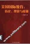 美国国际教育：历史、理论与政策 封面