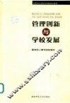 管理创新与学校发展 封面