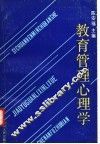 教育管理心理学 封面