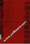 中国文学的政治情结 封面
