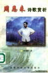 周恩来诗歌赏析 封面