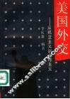 美国外交：从孤立主义到全球主义 封面