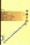 书楼寻踪 封面
