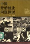 中国劳动就业问题探讨 封面