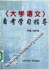 《大学语文》自考学习指导 封面