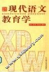 现代语文教育学 封面