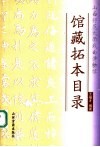 山西师范大学戏曲博物馆馆藏拓本目录 封面