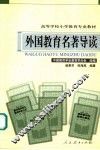 外国教育名著导读 封面