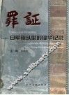 罪证  日军镜头里的侵华纪录 封面