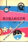 西方哲人的文艺观 封面